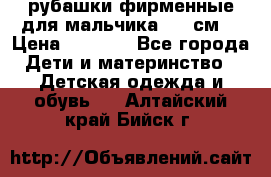 рубашки фирменные для мальчика 140 см. › Цена ­ 1 000 - Все города Дети и материнство » Детская одежда и обувь   . Алтайский край,Бийск г.